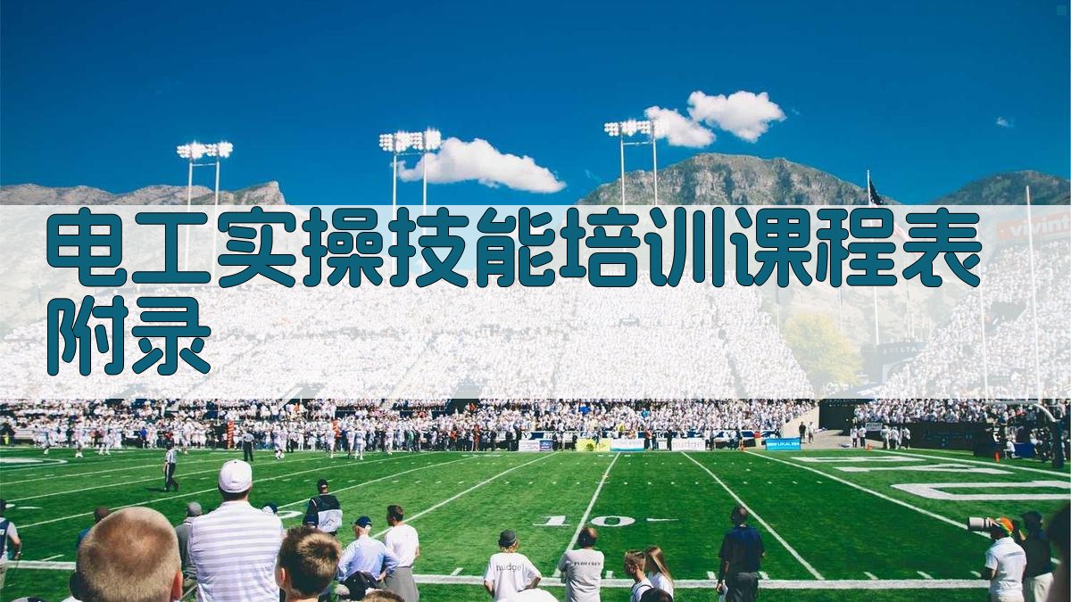 电工实操技能培训课程表 · 附录 图5