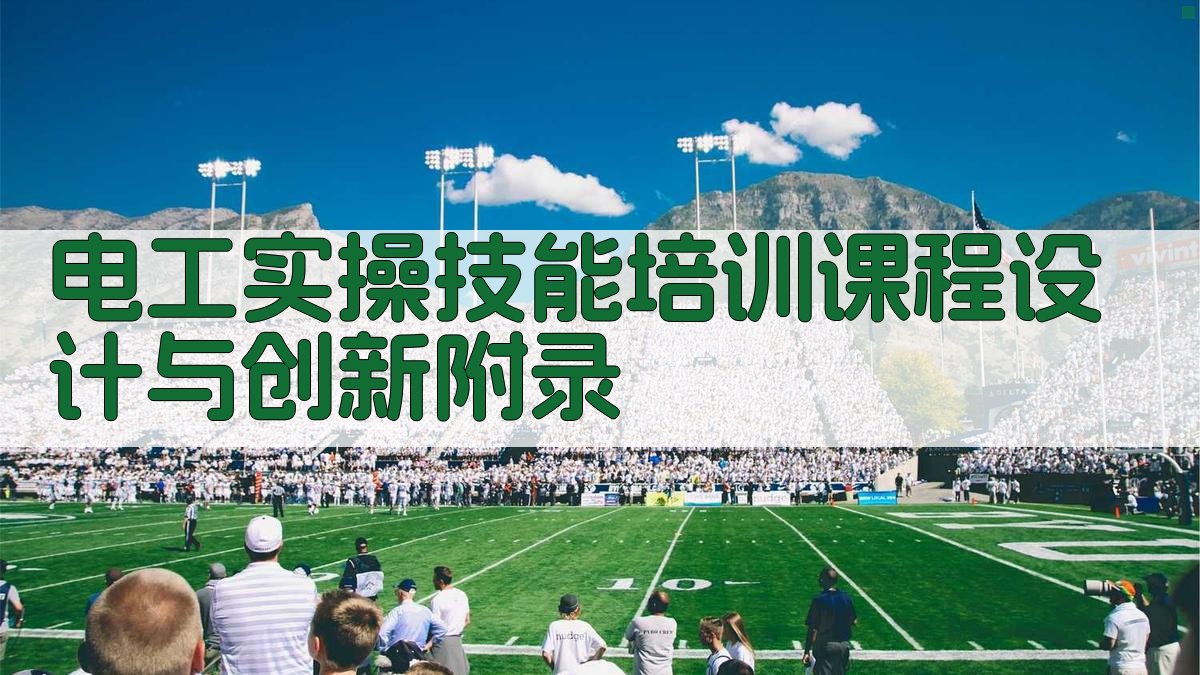 电工实操技能培训课程设计与创新 · 附录 图2