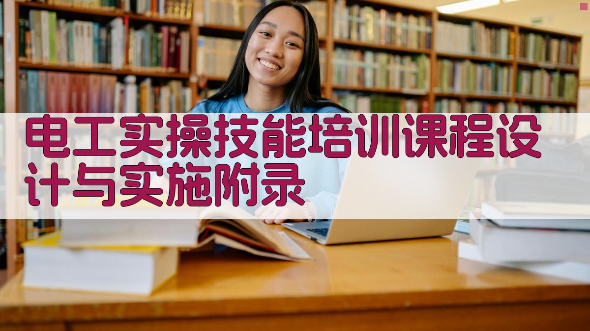 电工实操技能培训课程设计与实施 · 附录 图3