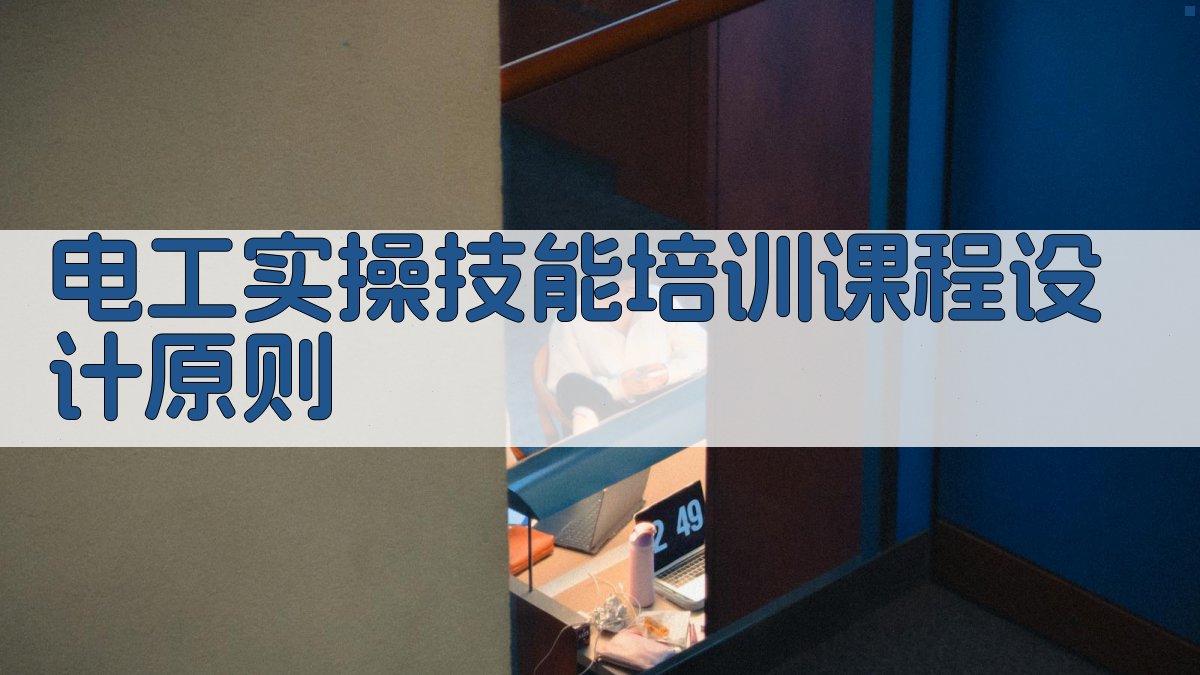 电工实操技能培训课程设计原则 图1