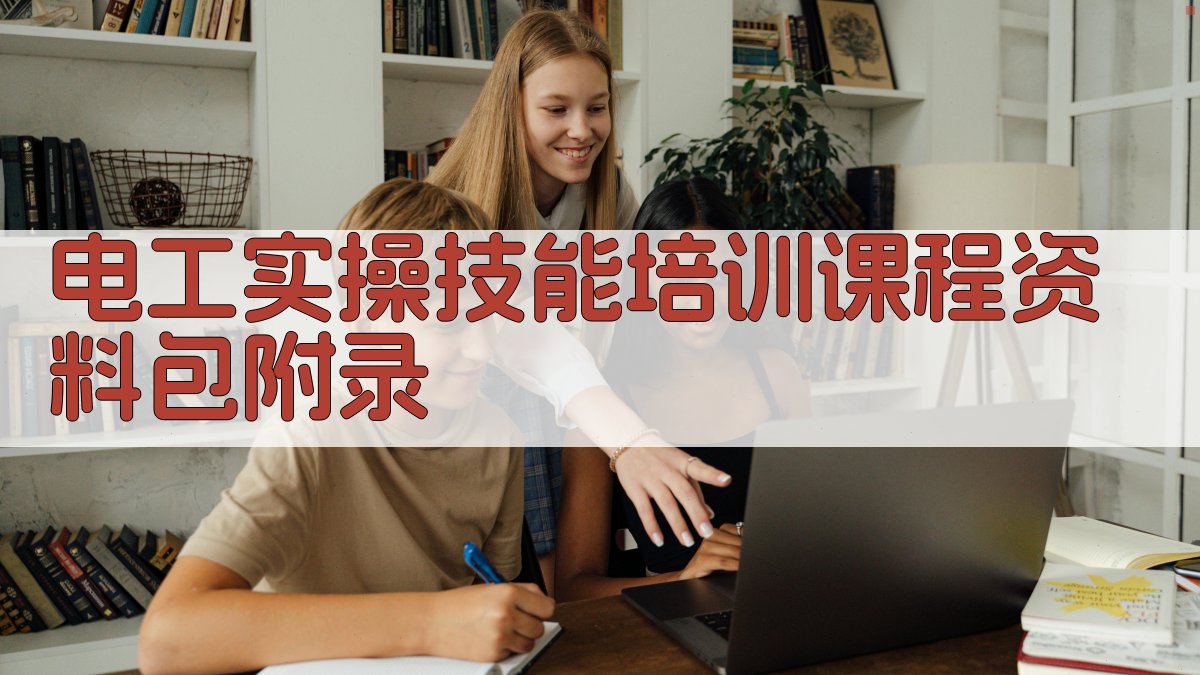 电工实操技能培训课程资料包 · 附录 图5