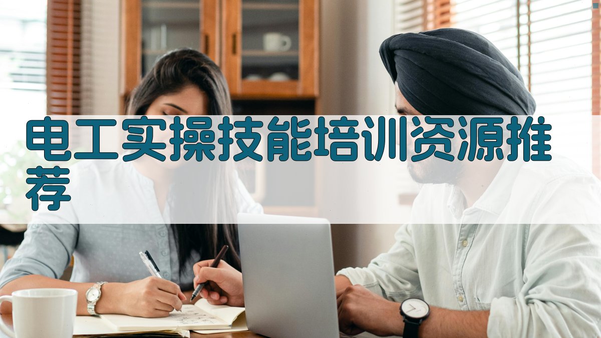 电工实操技能培训资源推荐 图3