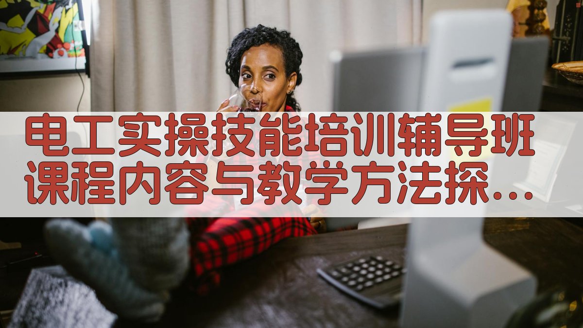 电工实操技能培训辅导班课程内容与教学方法探索 · 附录 图2