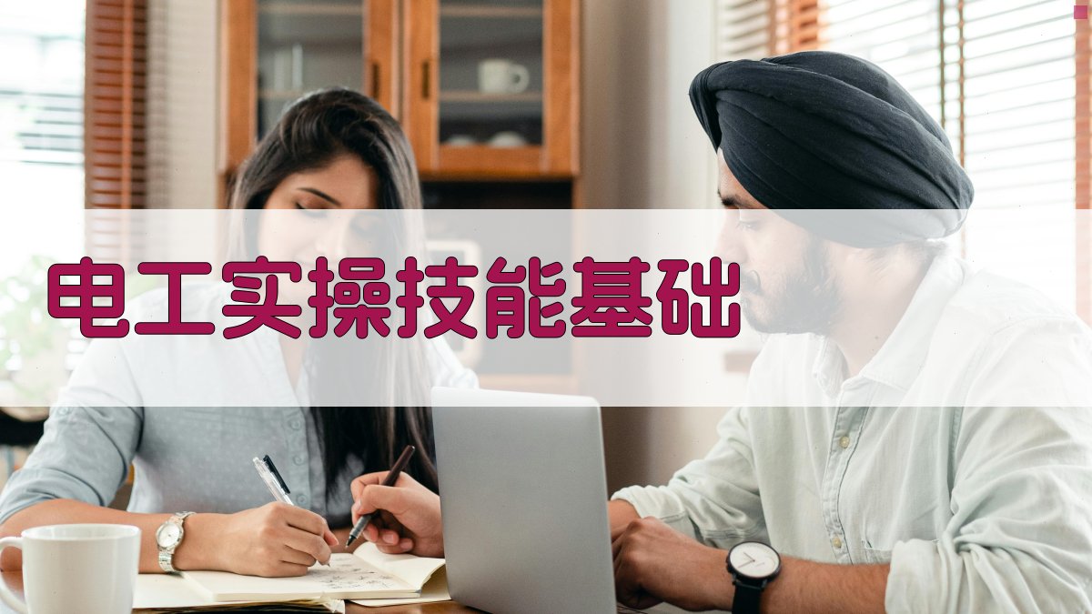 电工实操技能基础 图1