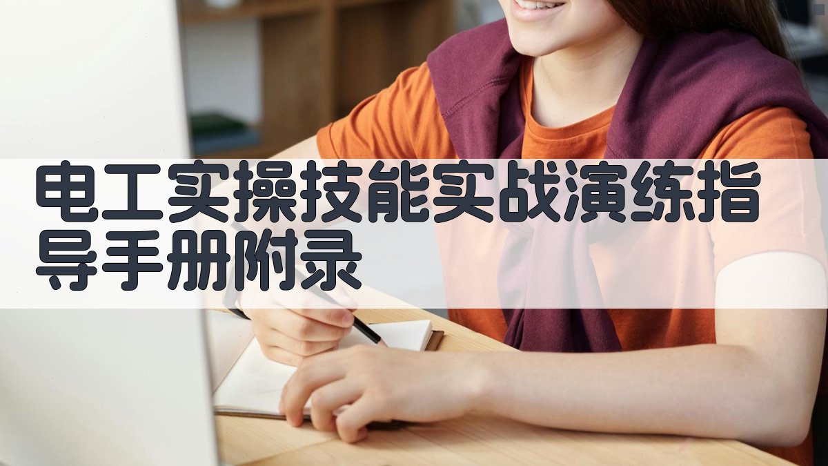 电工实操技能实战演练指导手册 · 附录 图3
