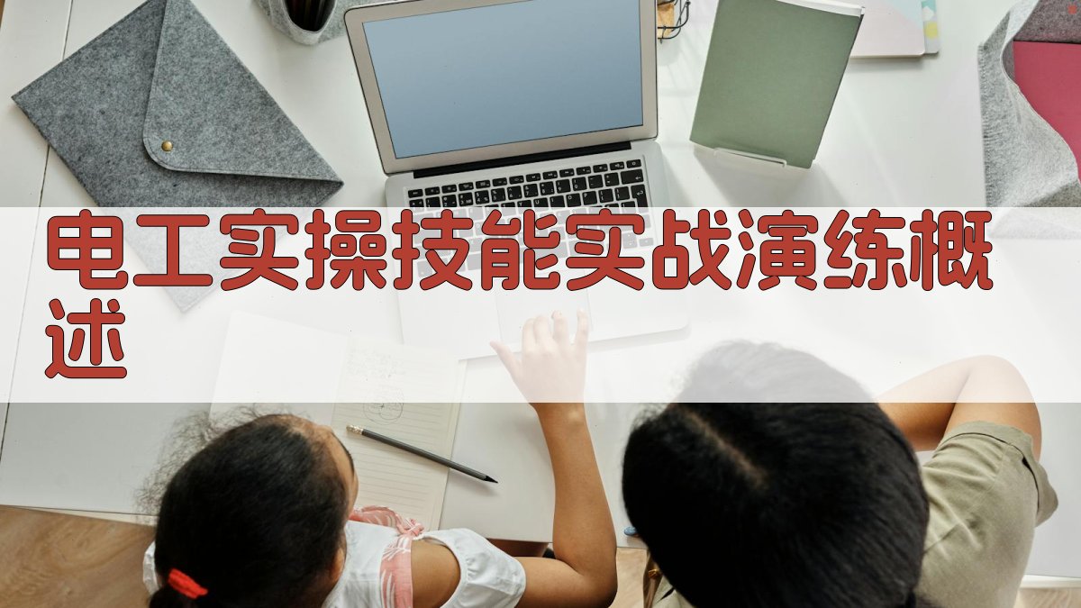 电工实操技能实战演练概述 图1