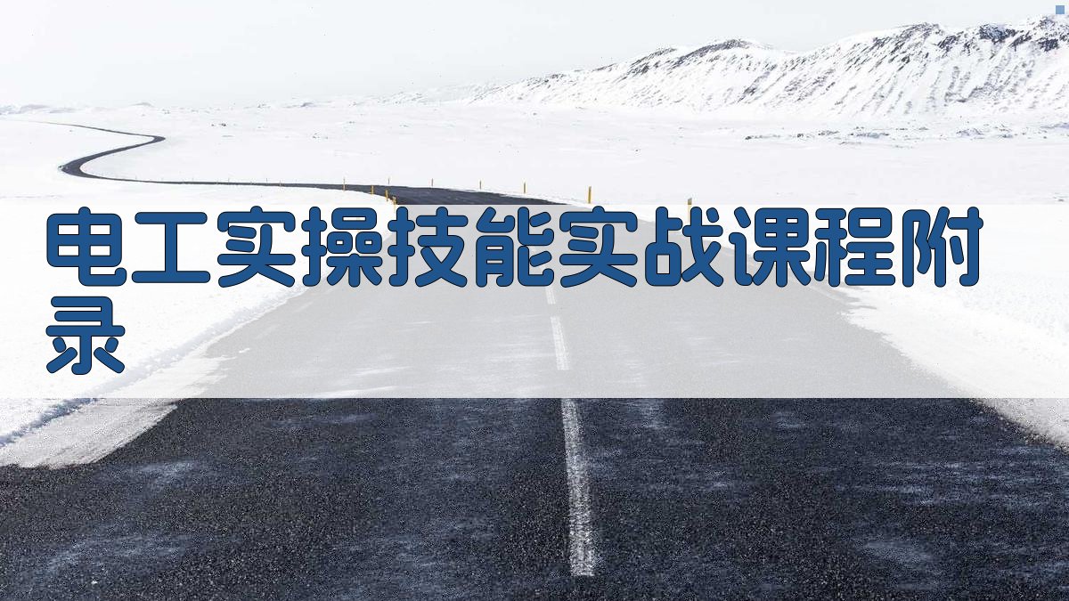 电工实操技能实战课程 · 附录 图4