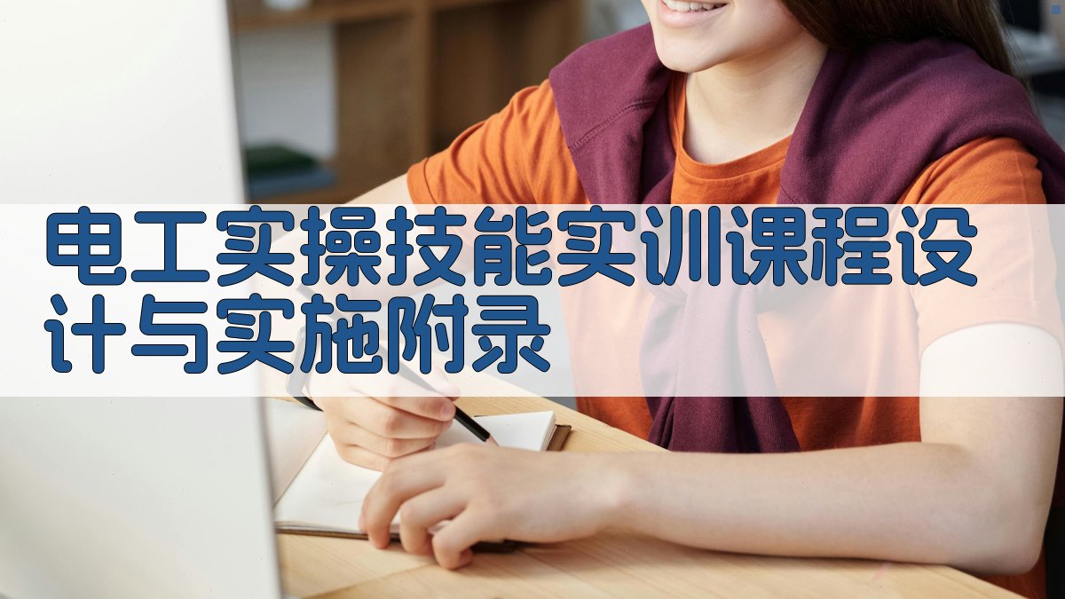 电工实操技能实训课程设计与实施 · 附录 图4