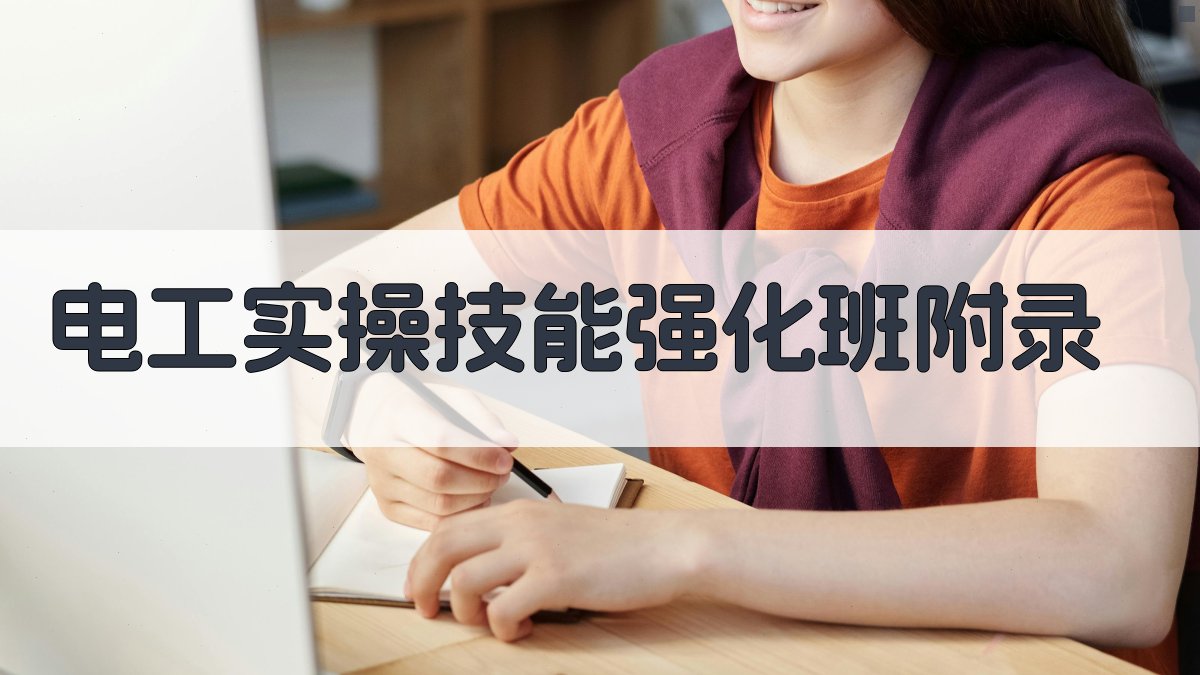 电工实操技能强化班 · 附录 图5