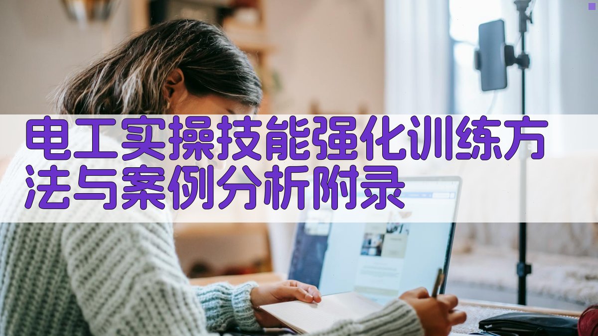 电工实操技能强化训练方法与案例分析 · 附录 图4
