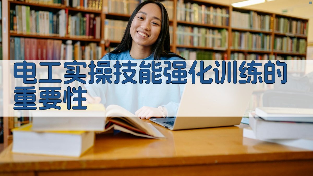电工实操技能强化训练的重要性 图1