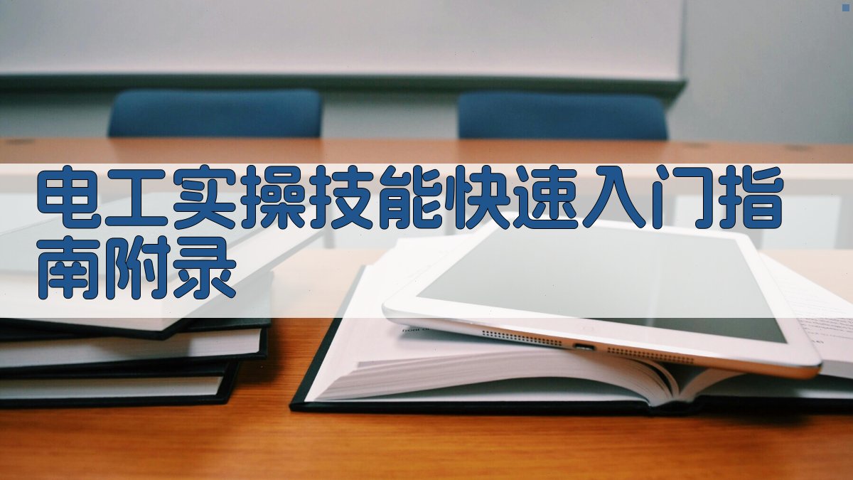 电工实操技能快速入门指南 · 附录 图5
