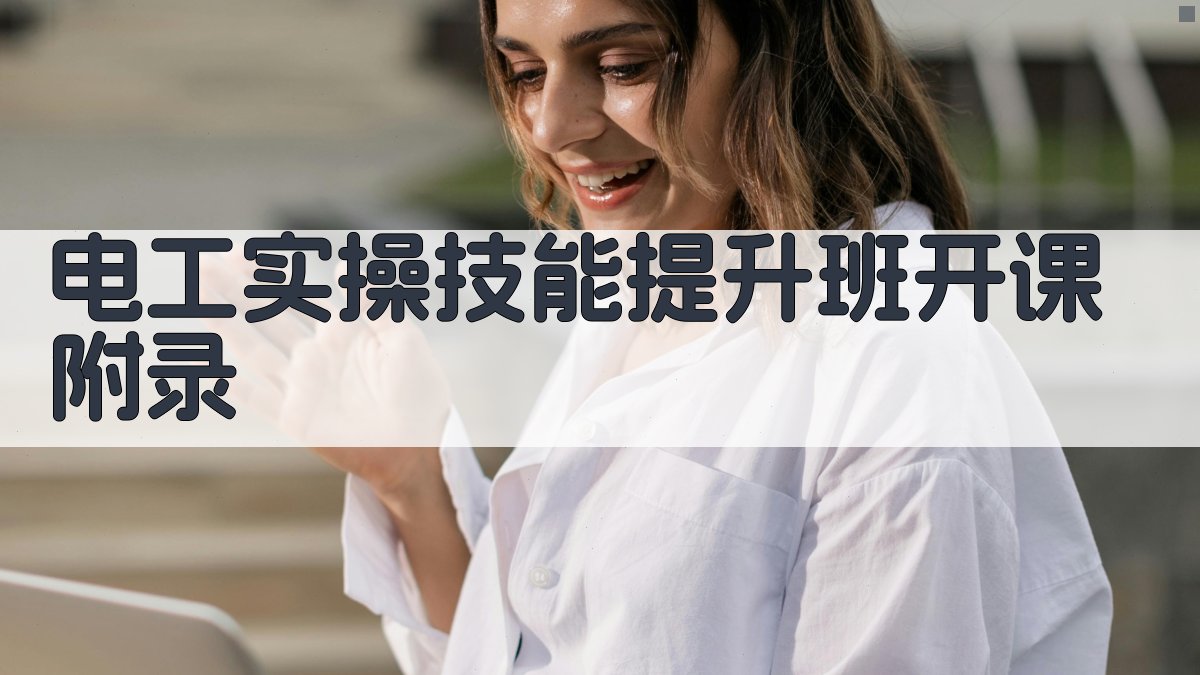 电工实操技能提升班开课 · 附录 图3