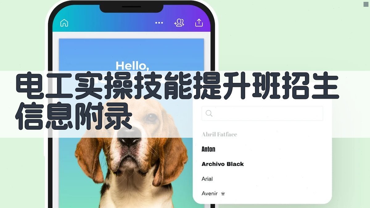 电工实操技能提升班招生信息 · 附录 图3