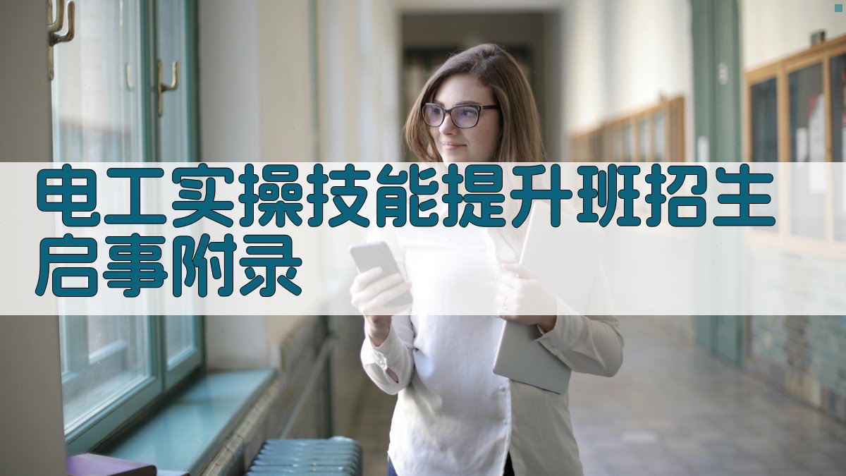 电工实操技能提升班招生启事 · 附录 图4