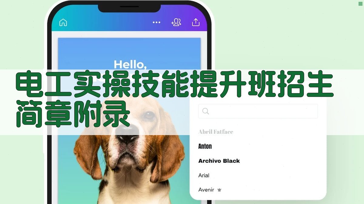 电工实操技能提升班招生简章 · 附录 图2