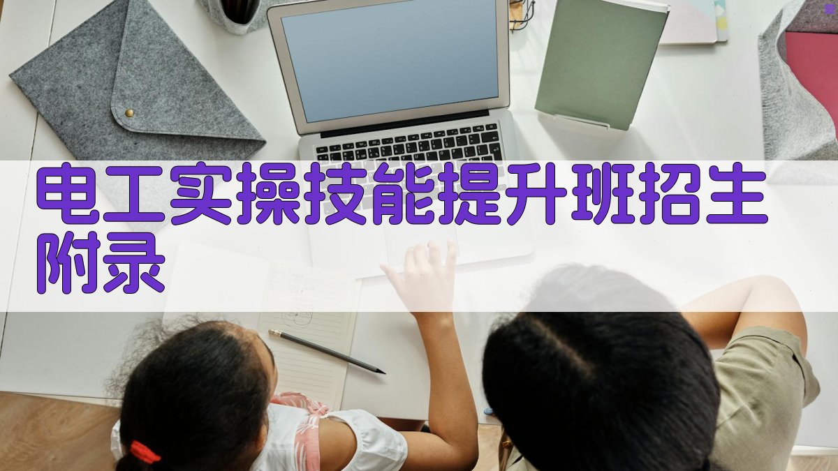 电工实操技能提升班招生 · 附录 图5