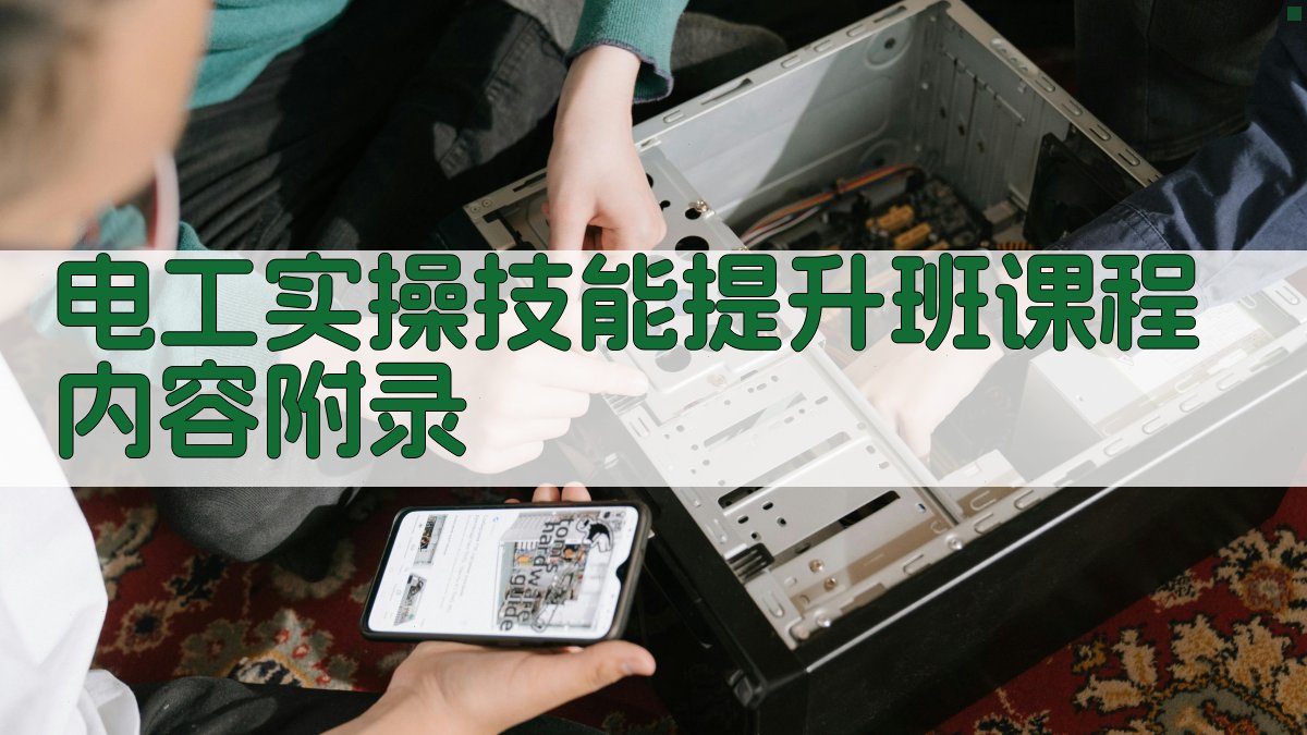 电工实操技能提升班课程内容 · 附录 图5