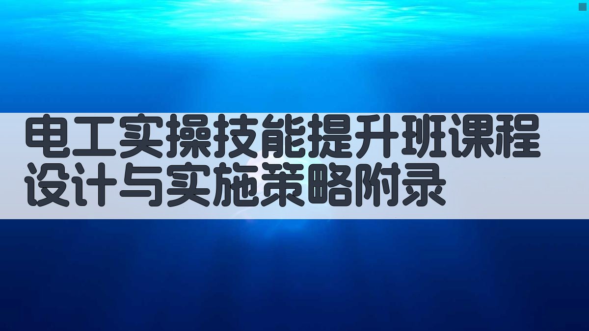 电工实操技能提升班课程设计与实施策略 · 附录 图2