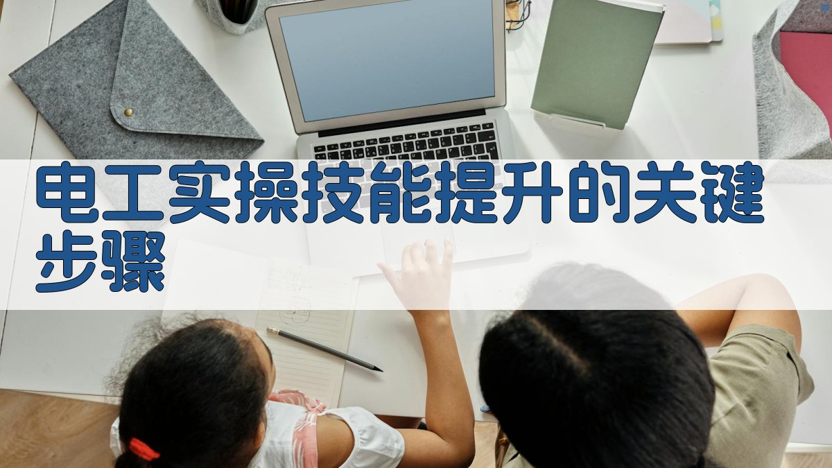 电工实操技能提升的关键步骤 图1