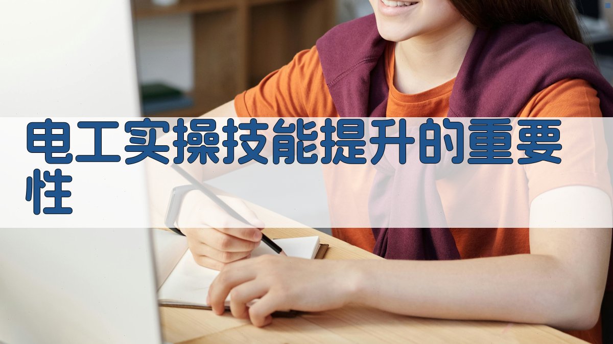电工实操技能提升路径与方法