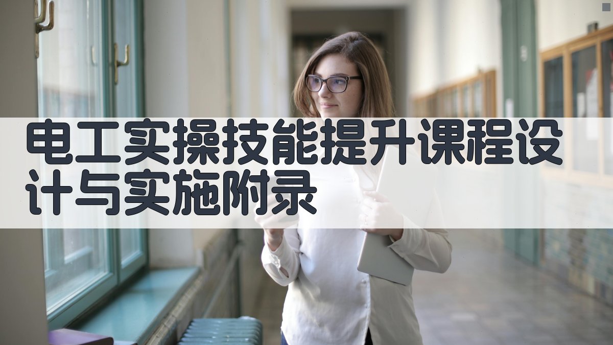 电工实操技能提升课程设计与实施 · 附录 图1