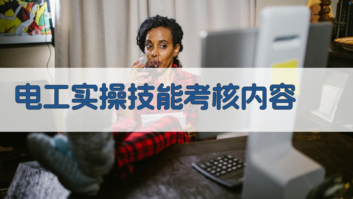 电工实操技能考核内容 图2