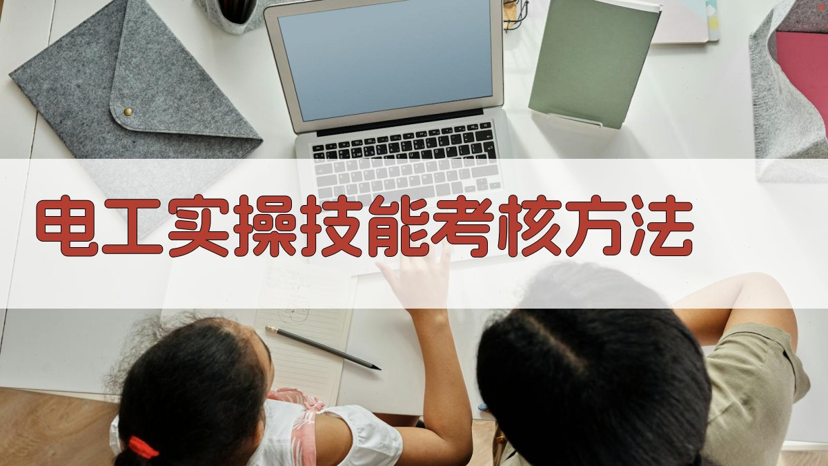 电工实操技能考核方法 图3