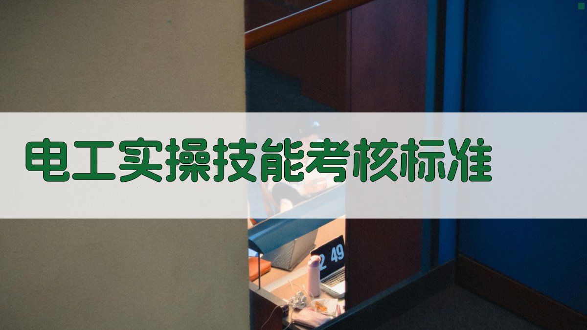 电工实操技能考核标准 图3