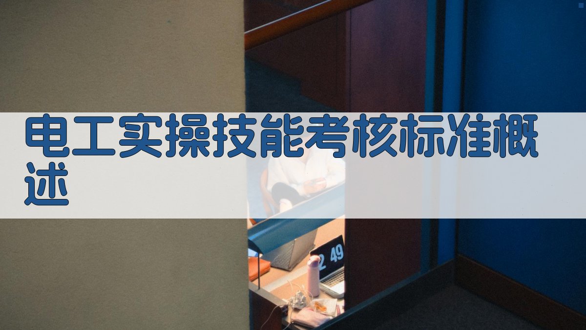 电工实操技能考核标准概述 图1
