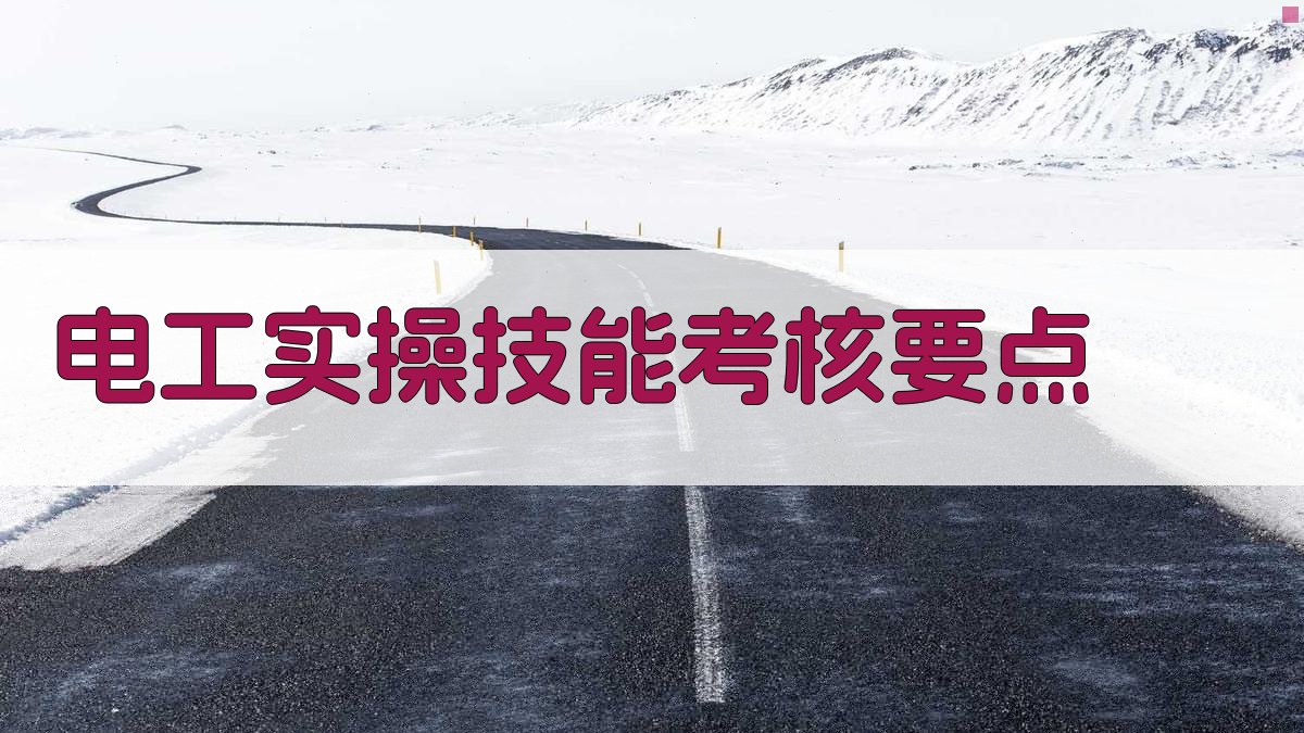 电工实操技能考核要点 图3