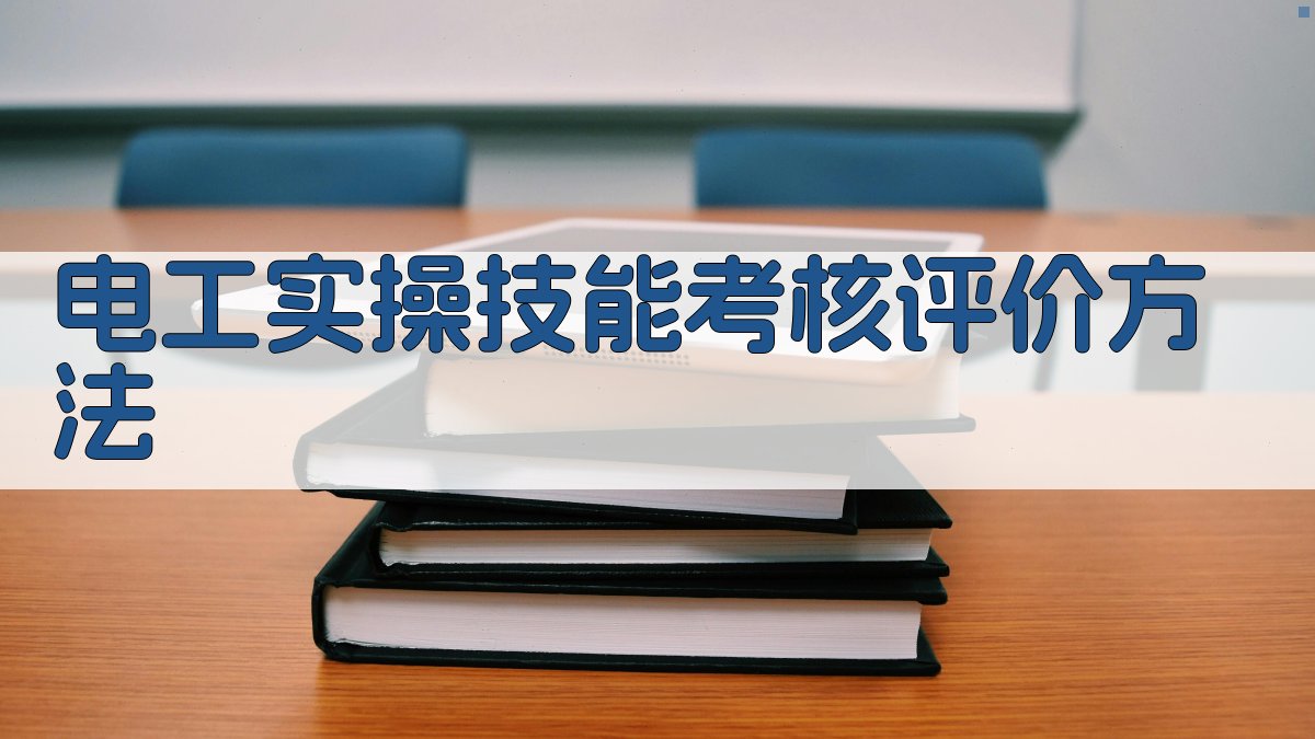 电工实操技能考核评价方法 图2