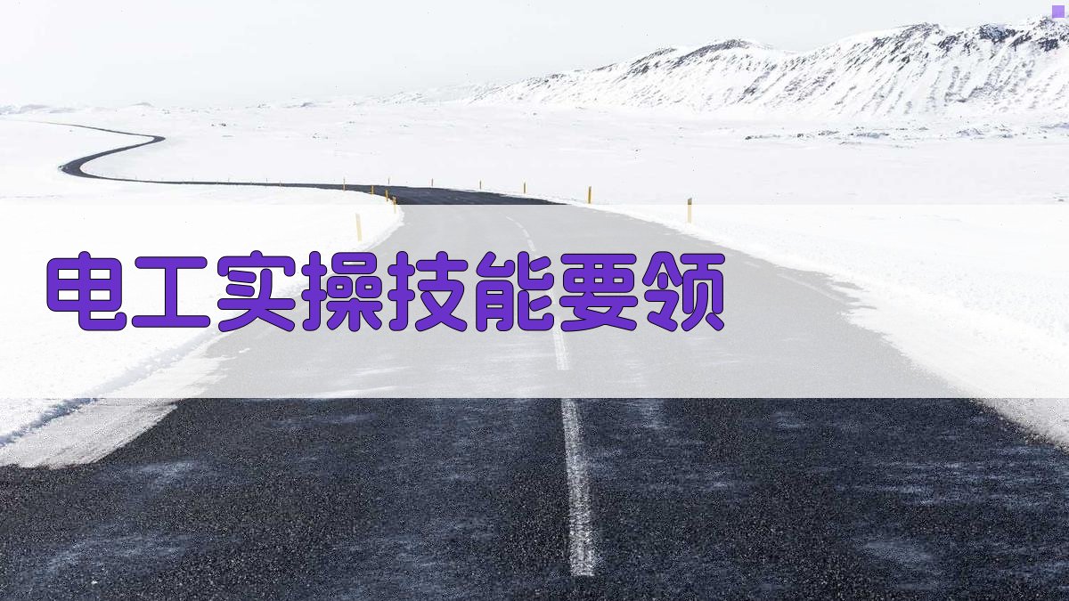 电工实操技能要领 图2
