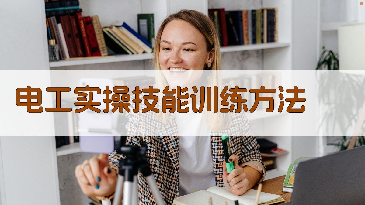 电工实操技能训练方法 图1