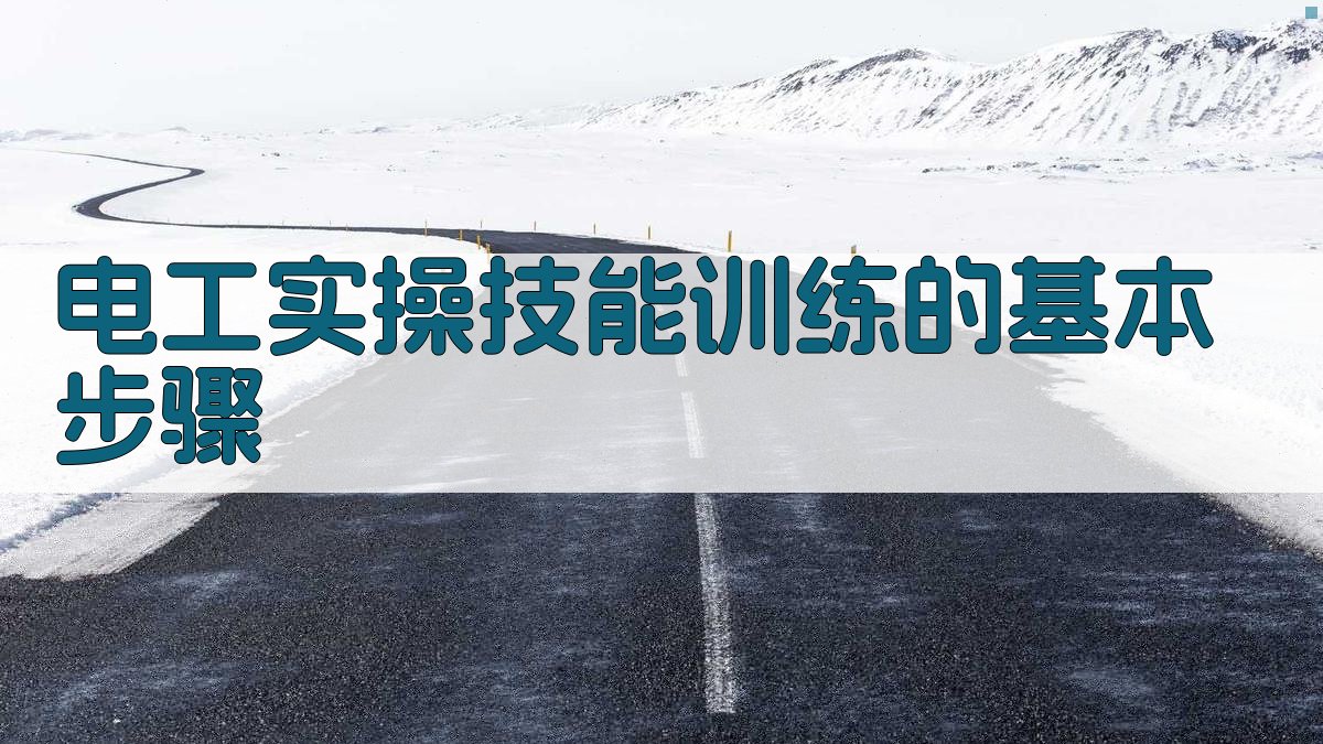 电工实操技能训练的基本步骤 图2