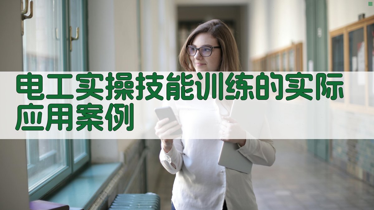 电工实操技能训练的实际应用案例 图4