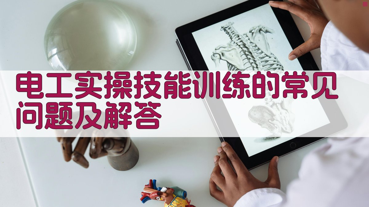 电工实操技能训练的常见问题及解答 图3