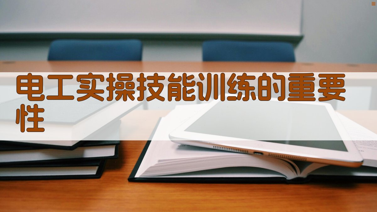 电工实操技能训练指南