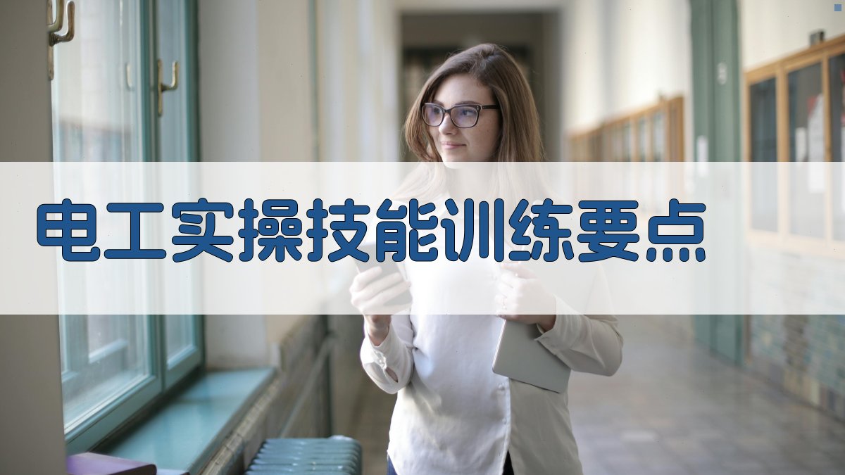 电工实操技能训练要点 图4