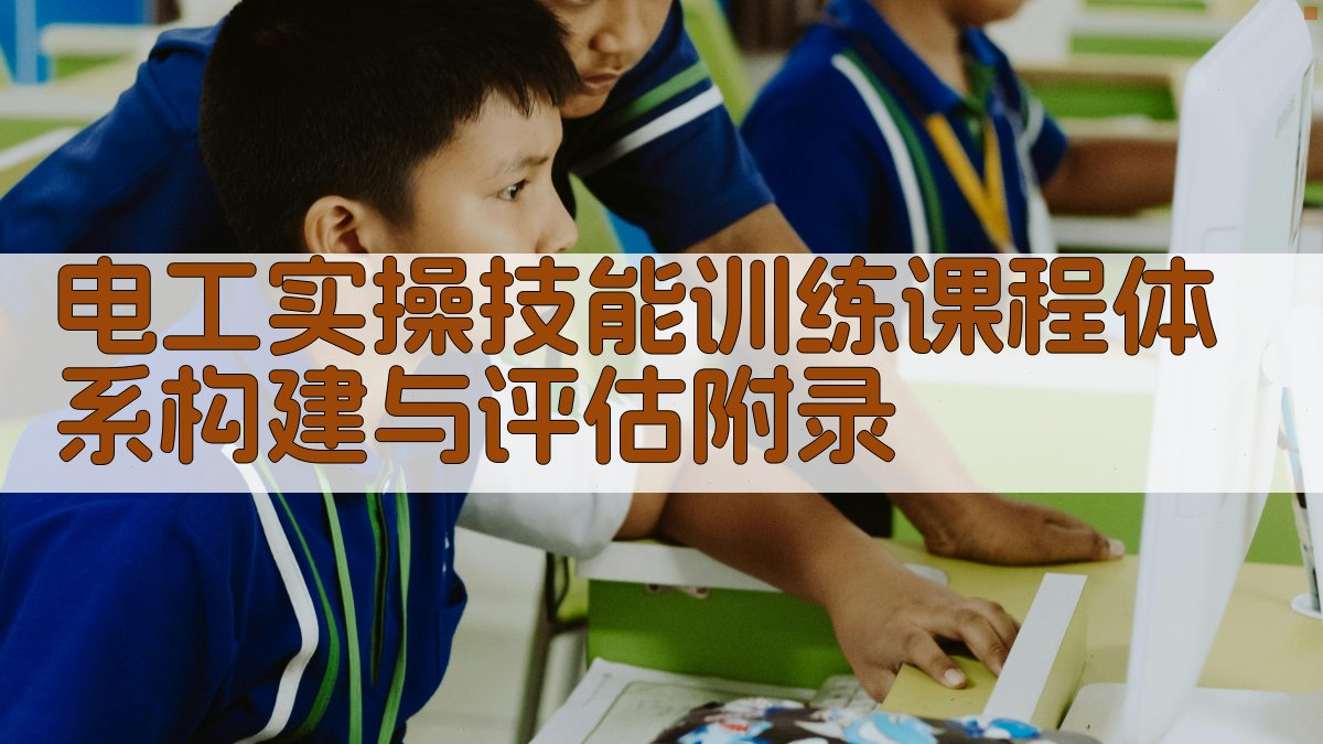 电工实操技能训练课程体系构建与评估 · 附录 图4