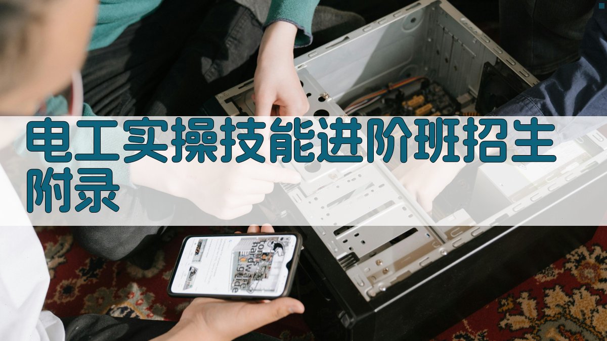 电工实操技能进阶班招生 · 附录 图3