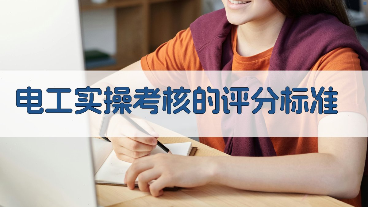 电工实操考核的评分标准 图3