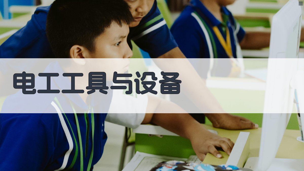 电工工具与设备 图3