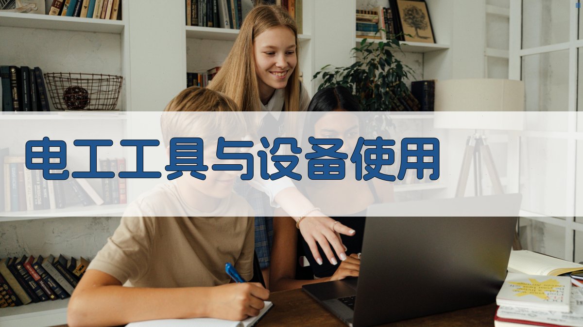 电工实操技能培训要点