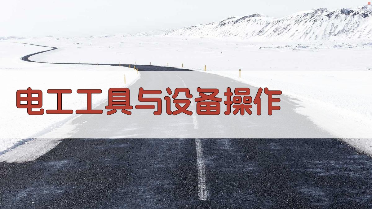 电工工具与设备操作 图3