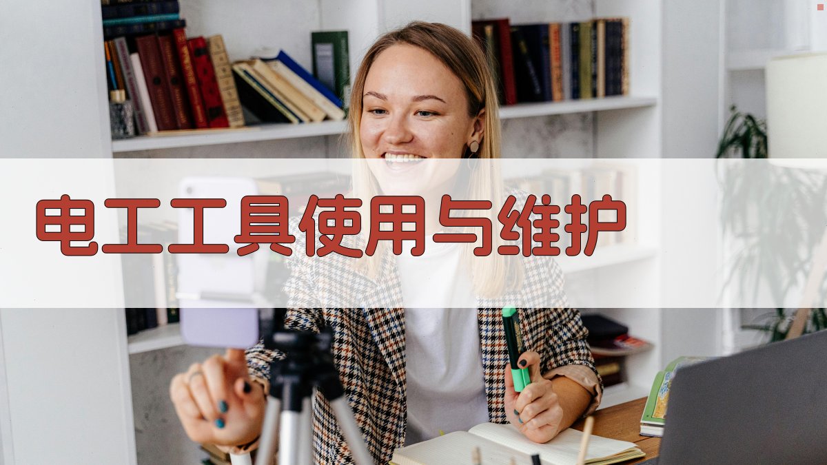 电工工具使用与维护 图2