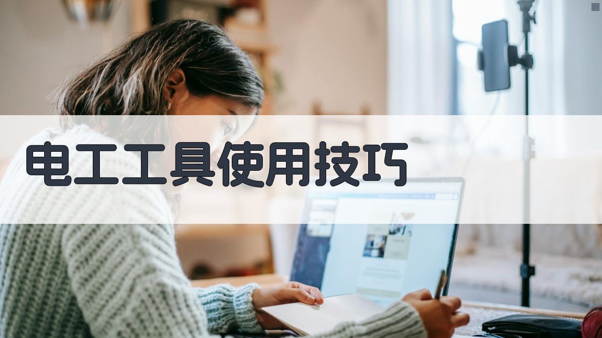 电工工具使用技巧 图2