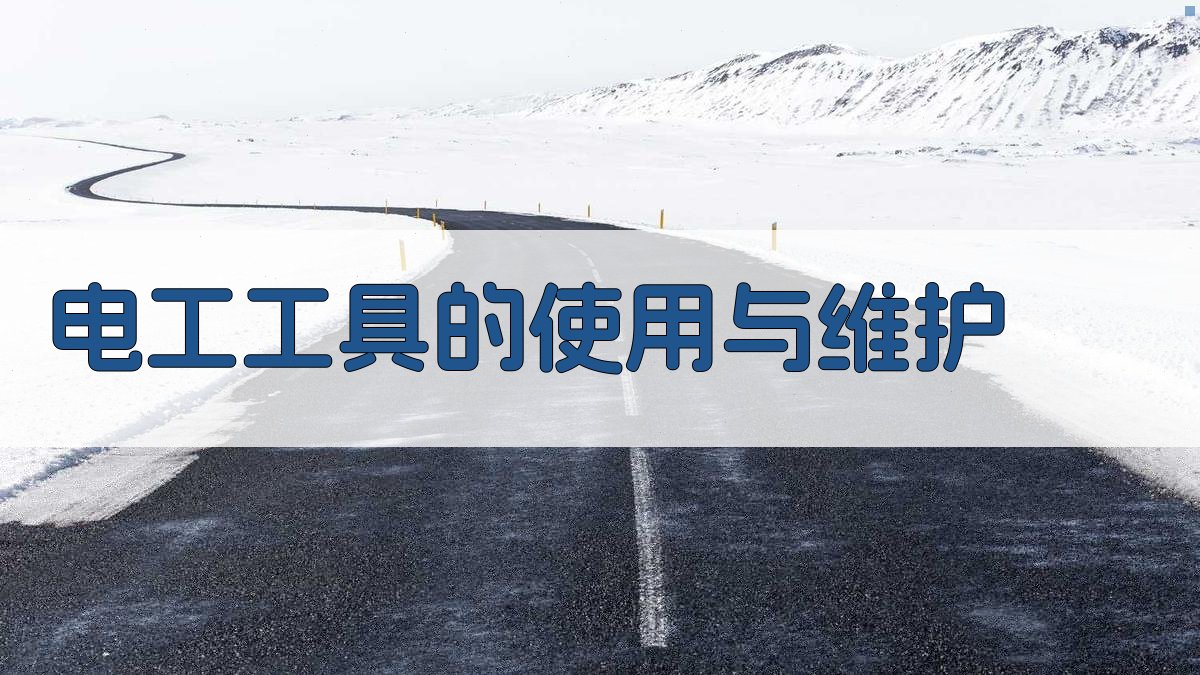 电工工具的使用与维护 图2
