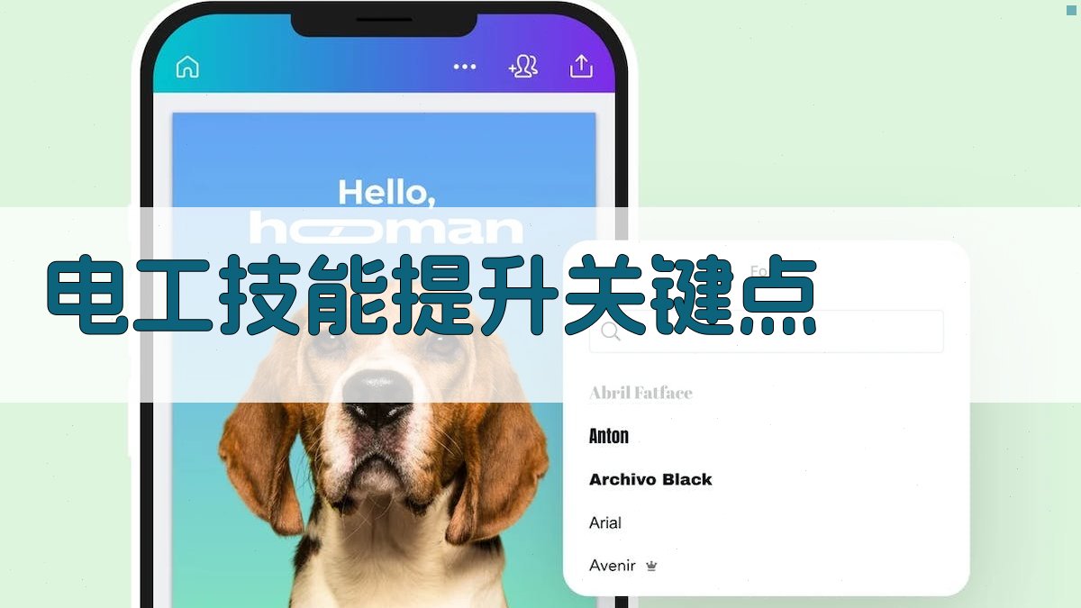 电工技能提升关键点 图1