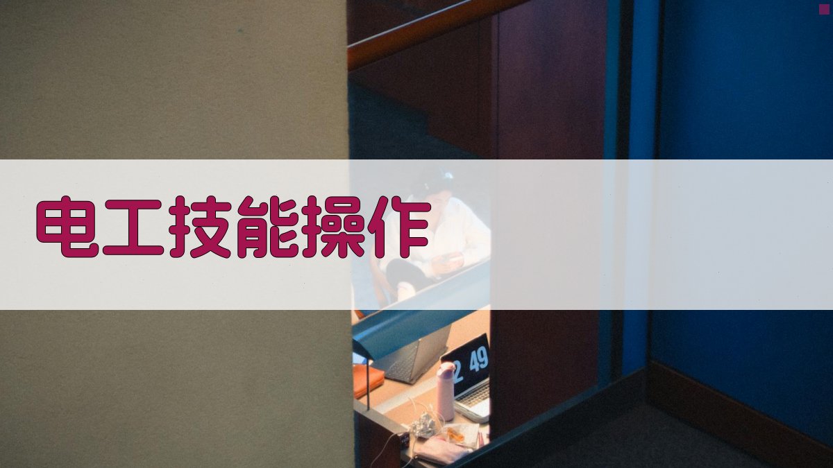 电工技能操作 图2